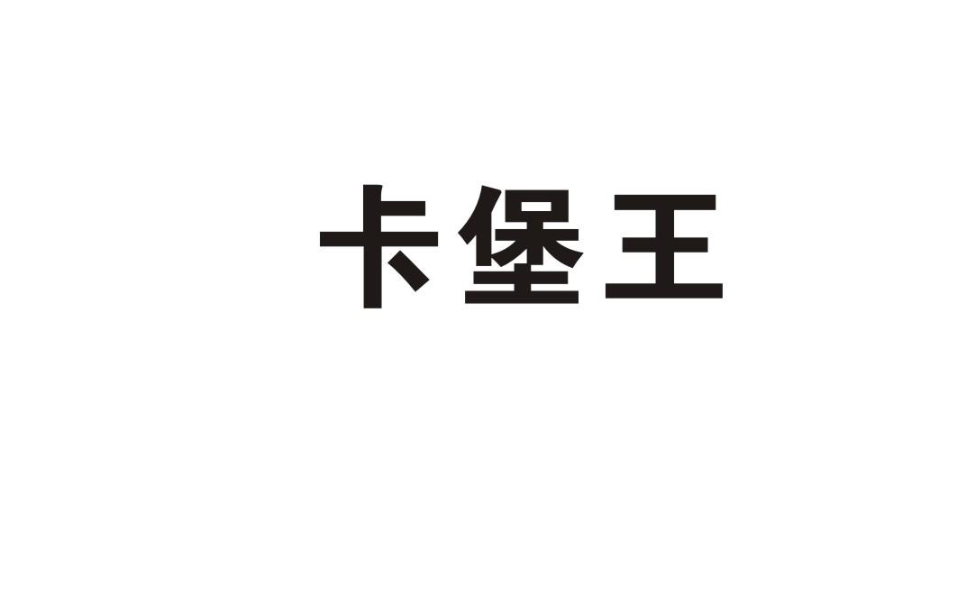 卡堡王