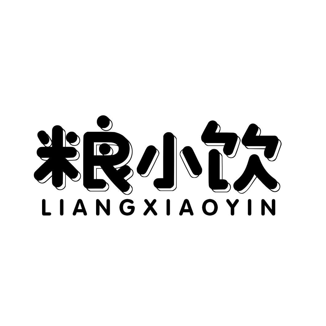 粮小饮LIANGXIAOYIN