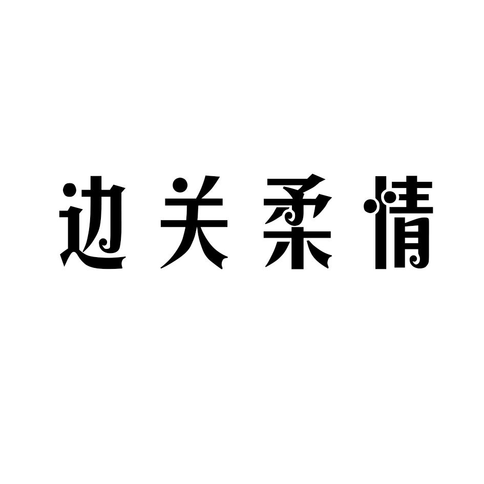 边关柔情