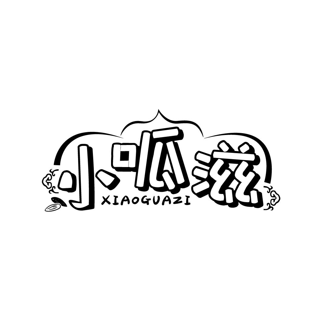 小呱滋