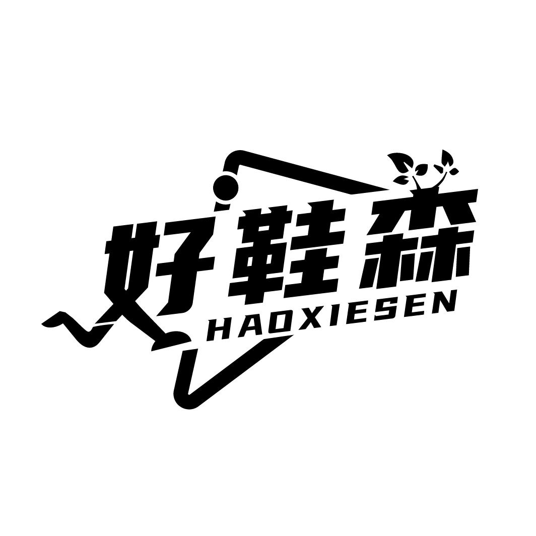 好鞋森