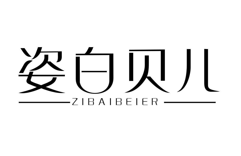 姿白贝儿ZIBAIBEIER