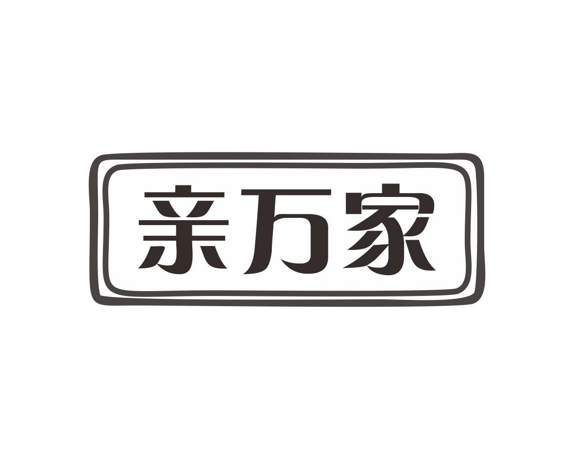 亲万家