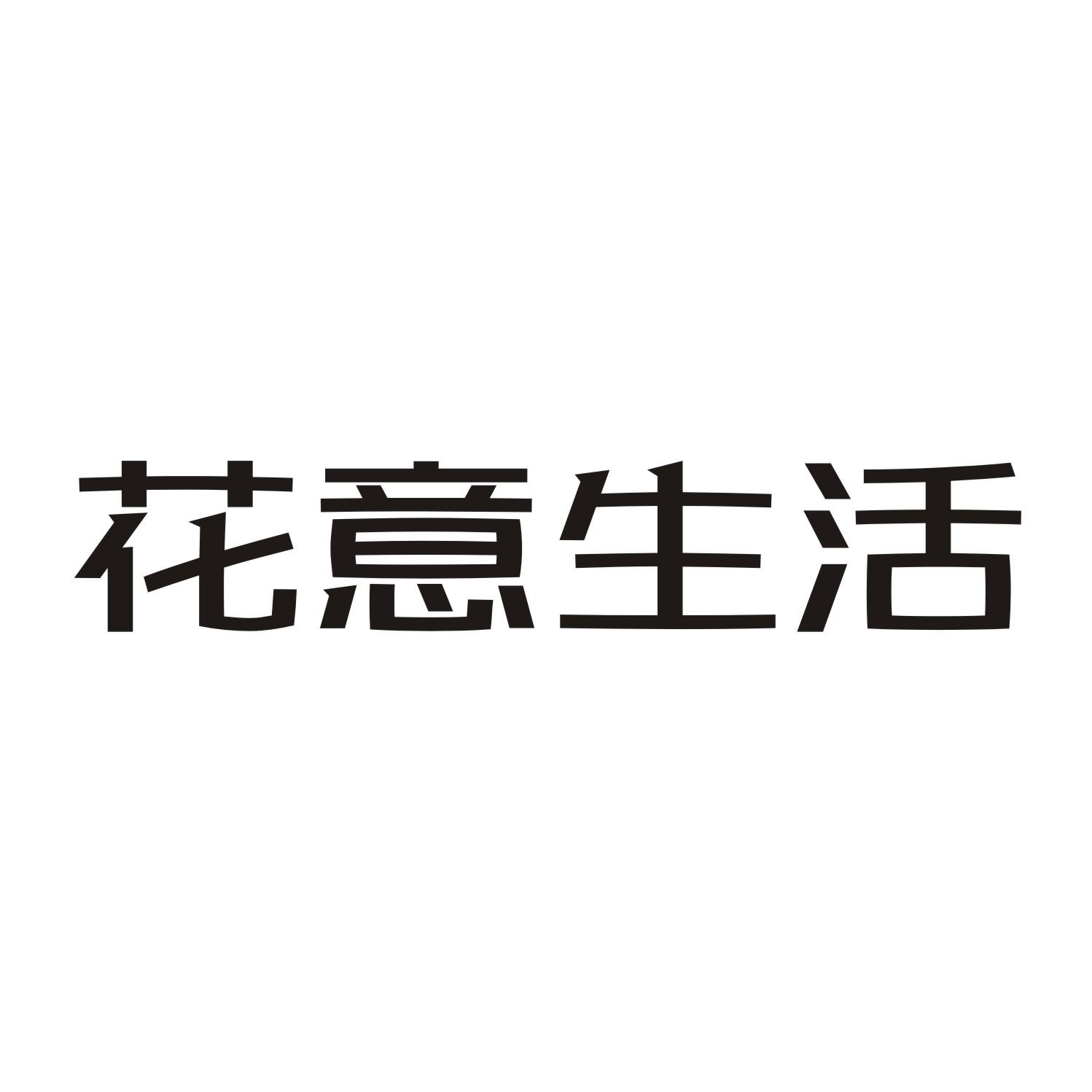 花意生活