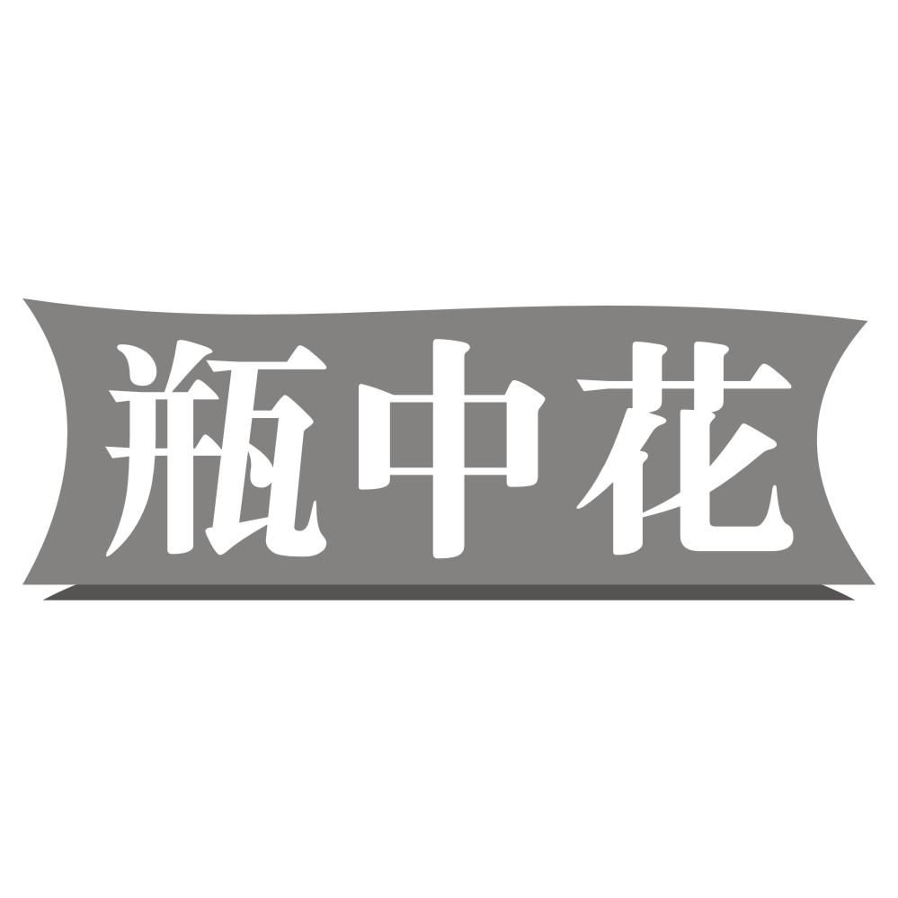 瓶中花