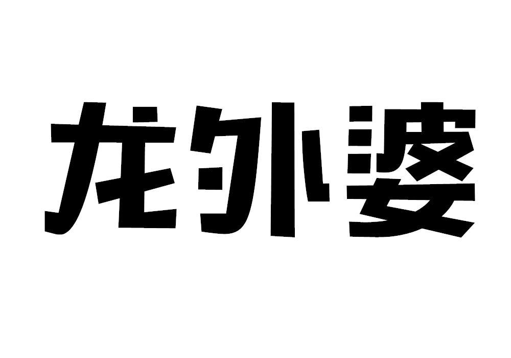 龙外婆