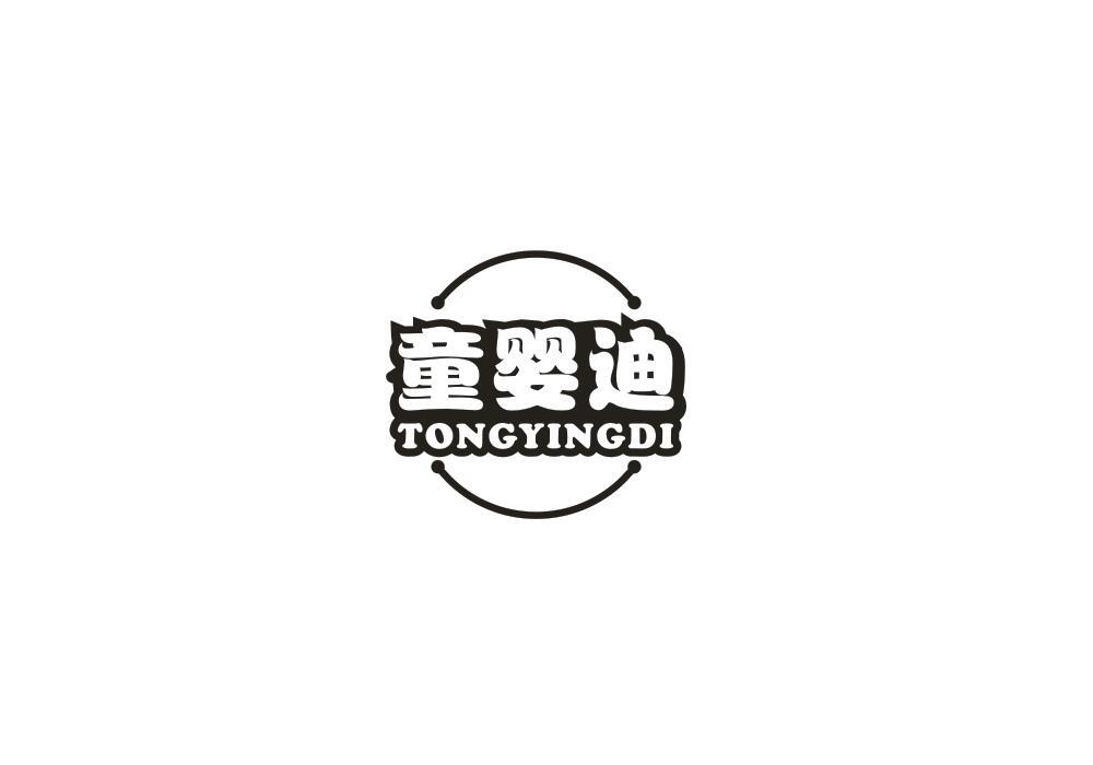 童婴迪