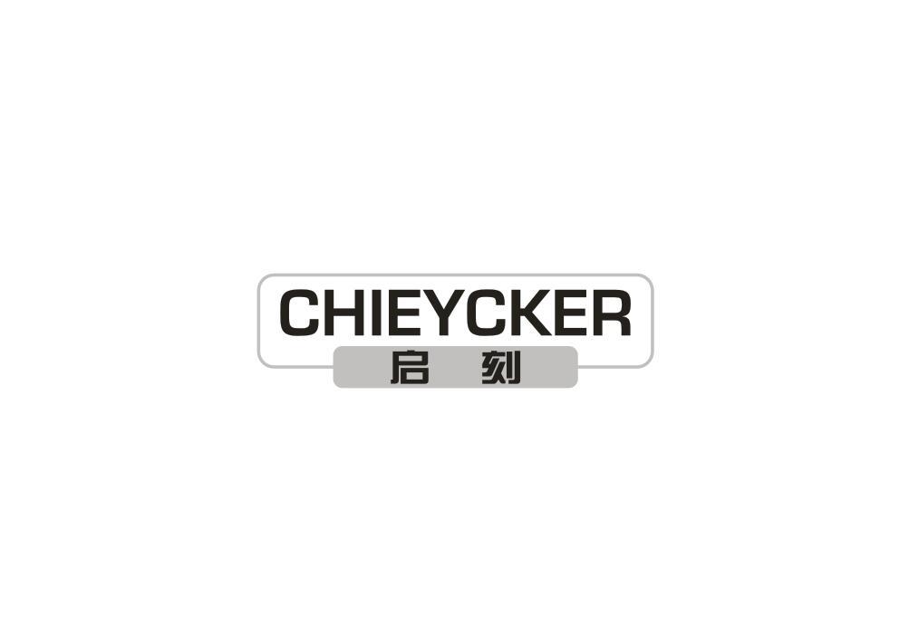 启刻