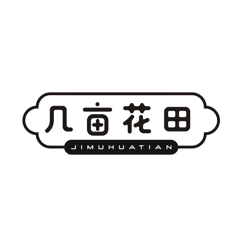 几亩花田
