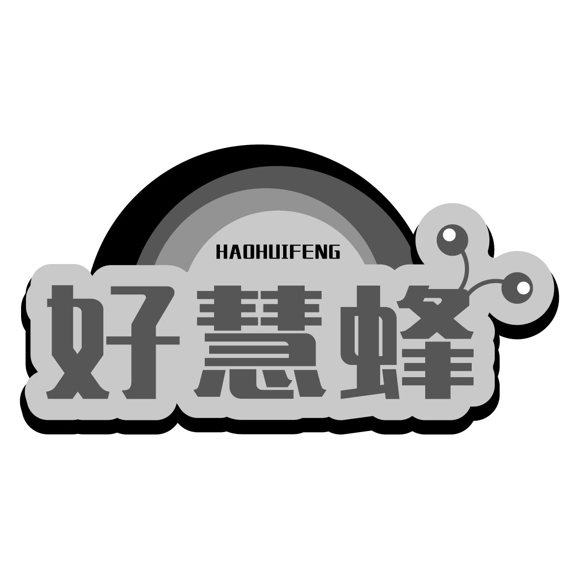 好慧蜂
HAOHUIFENG