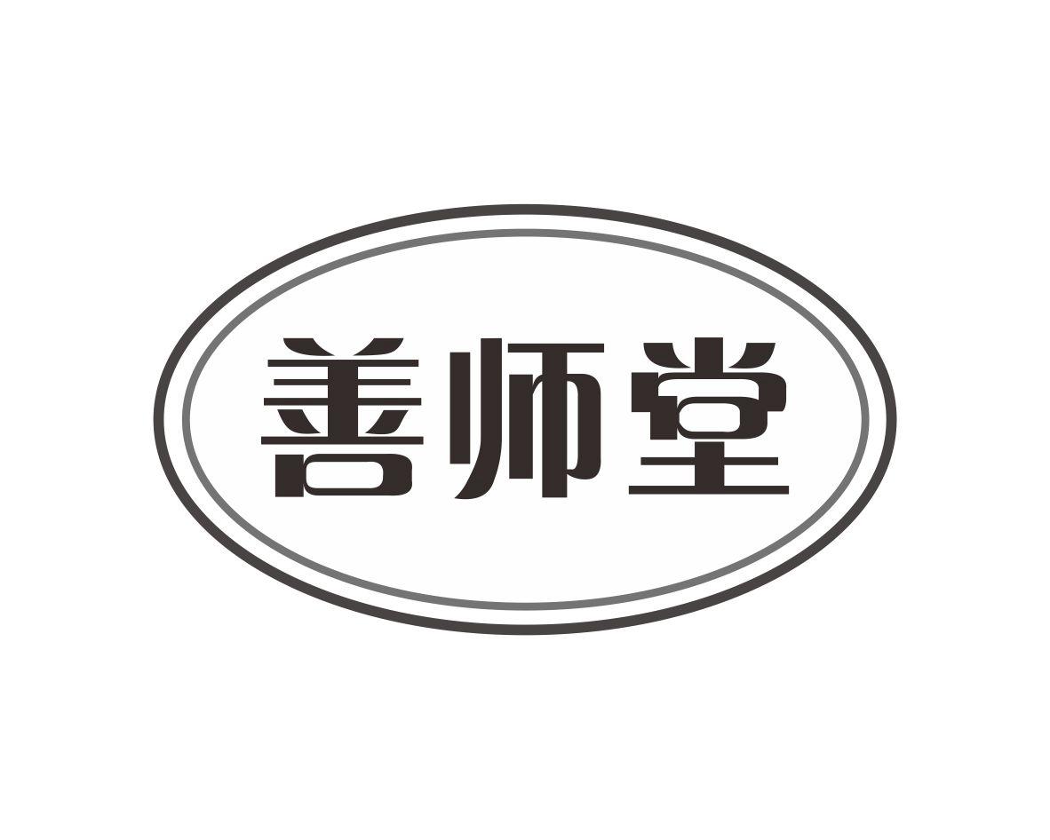 善师堂