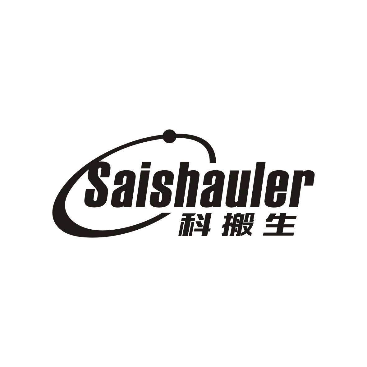科搬生
saishauler