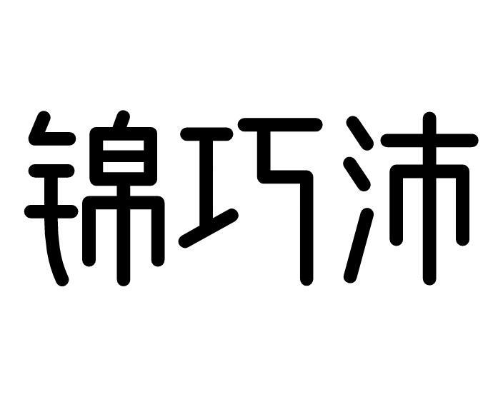 锦巧沛