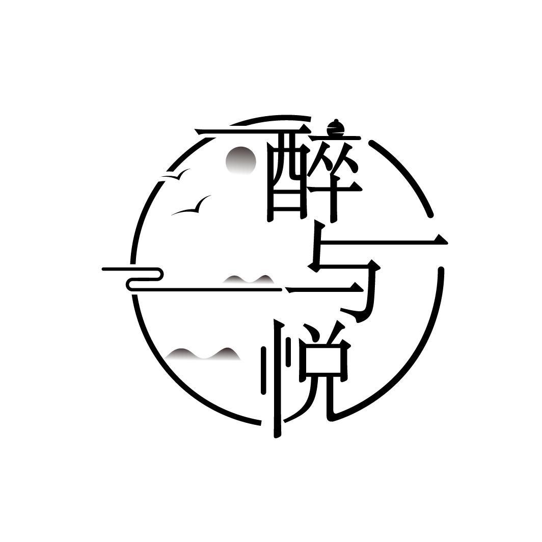 醉与悦
