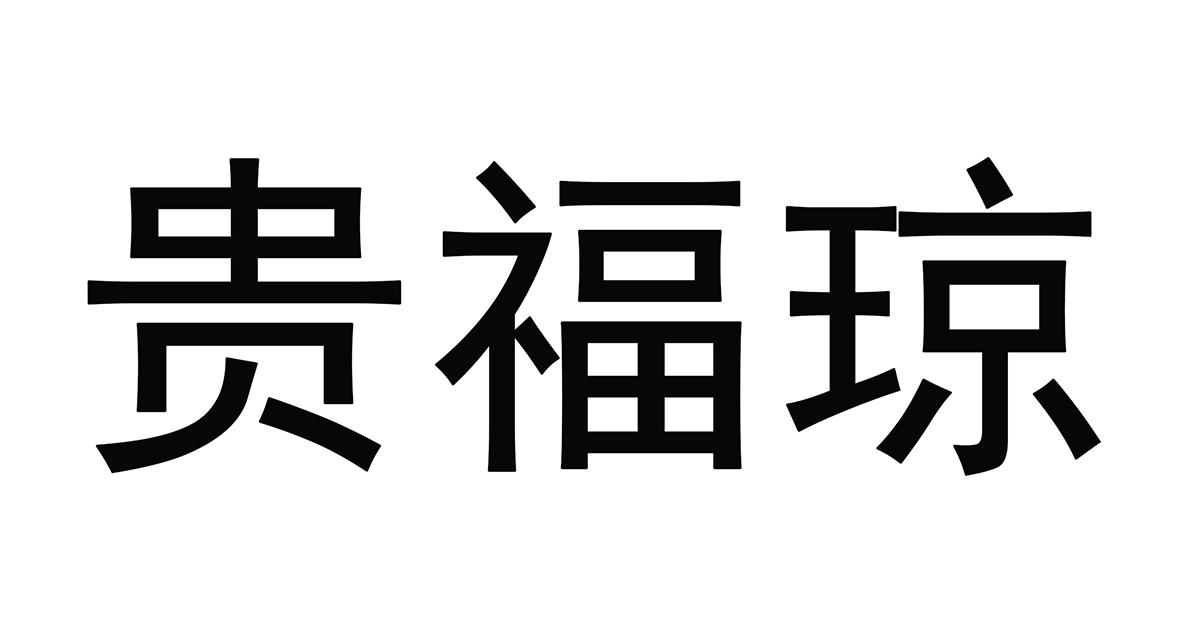 贵福琼