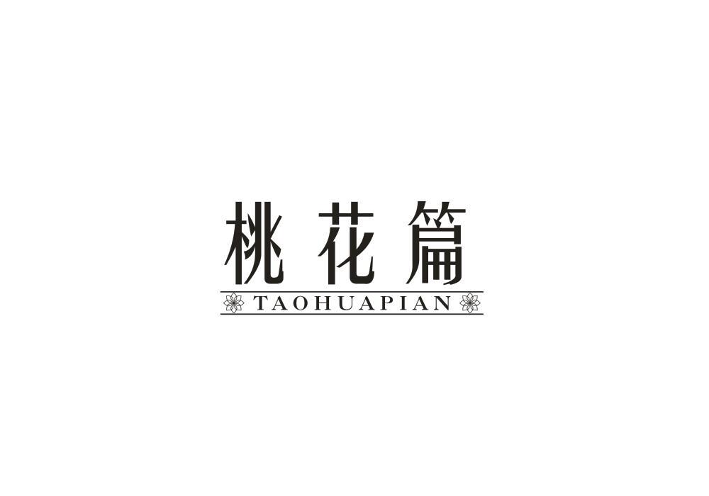 桃花篇