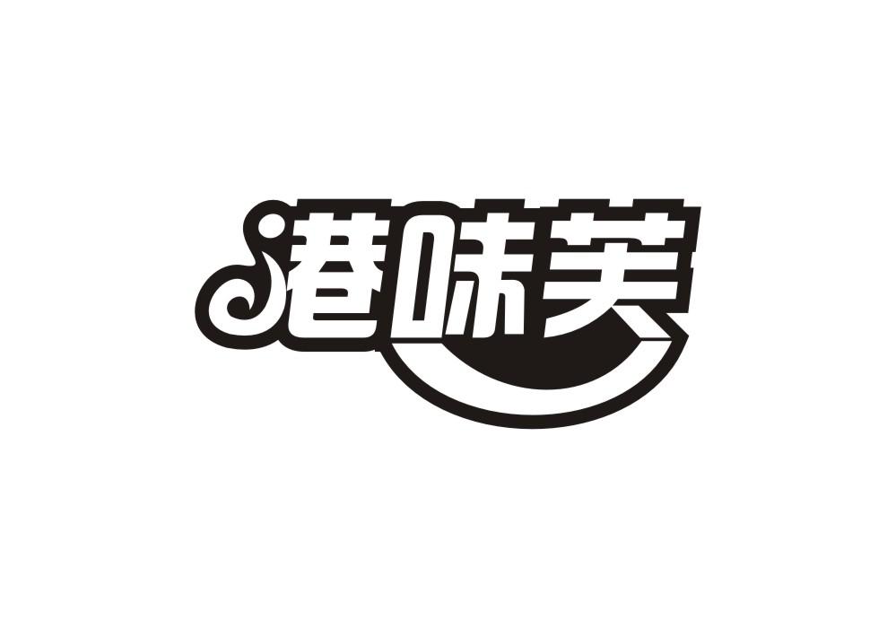 港味芙