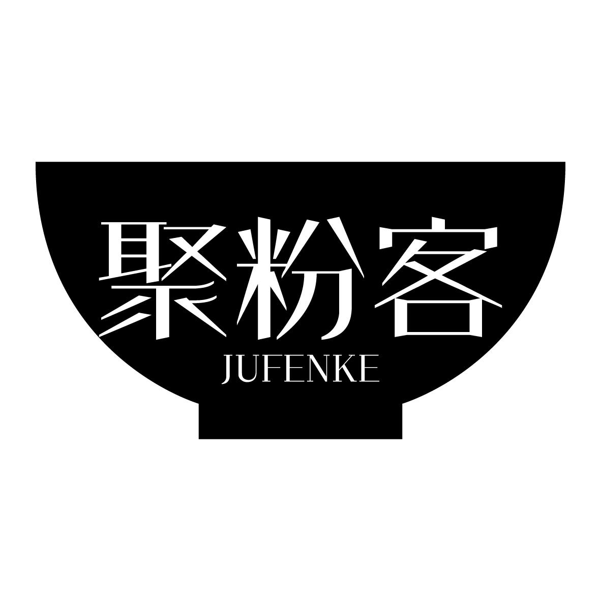 聚粉客
JUFENKE