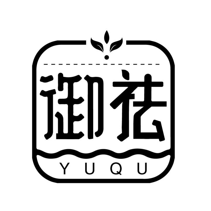 御祛
YUQU