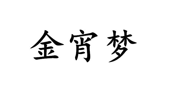 金宵梦