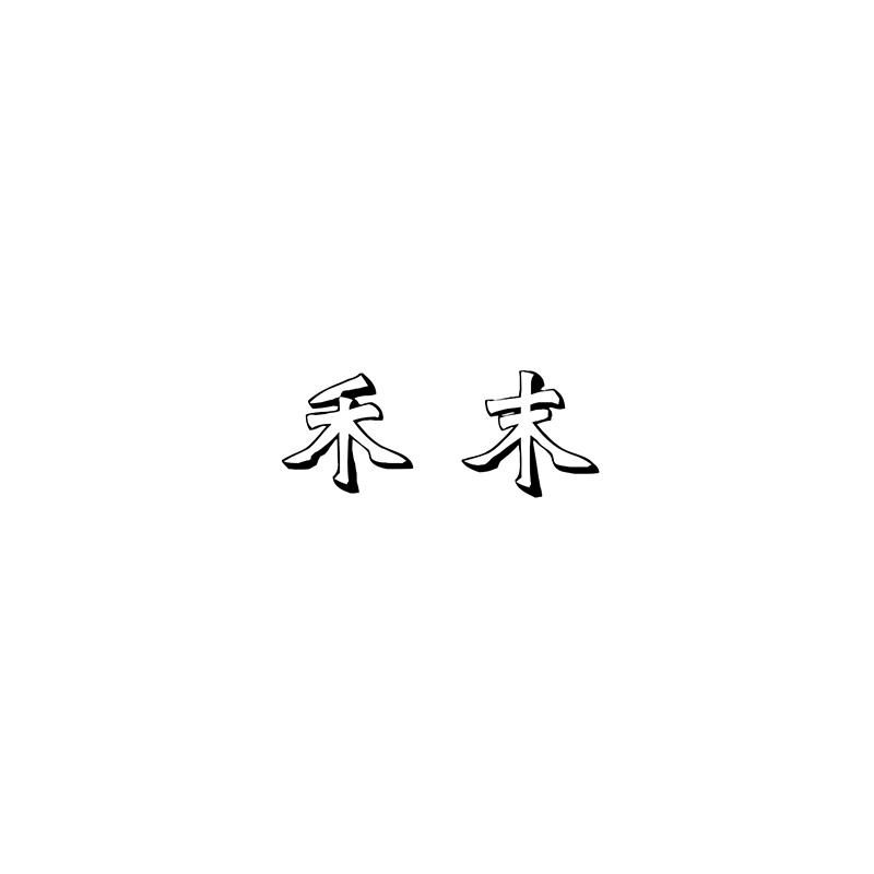 禾末