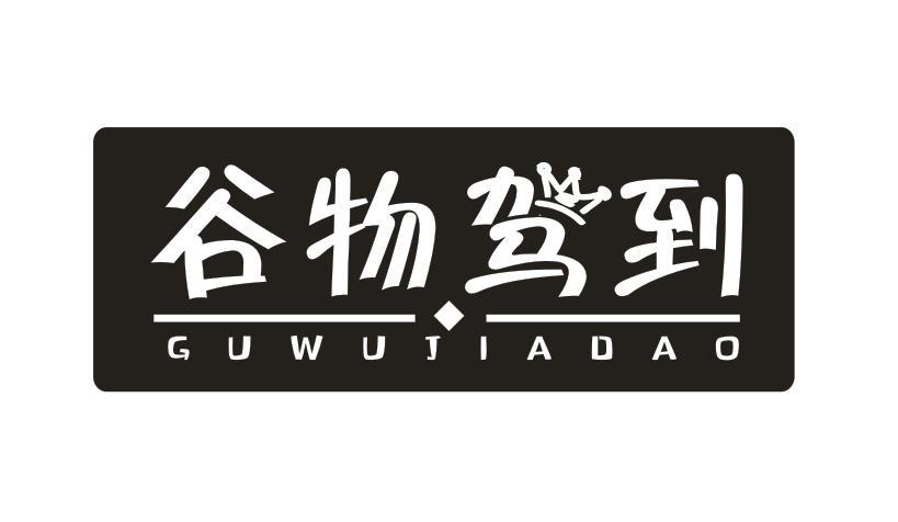 谷物驾到