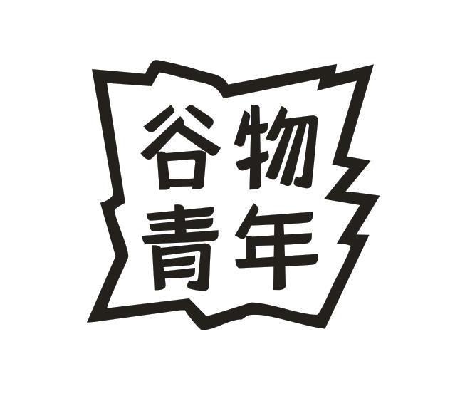谷物青年