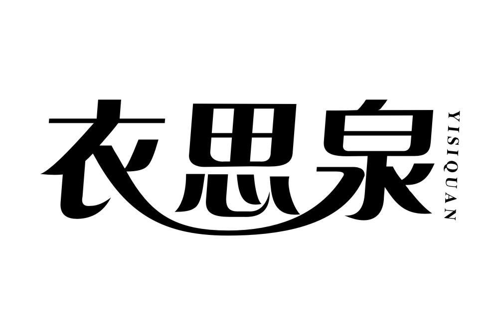 衣思泉YISIQUAN