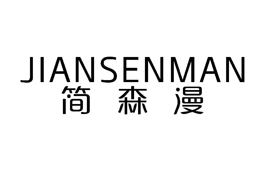 简森漫