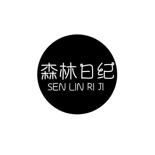 森林日纪