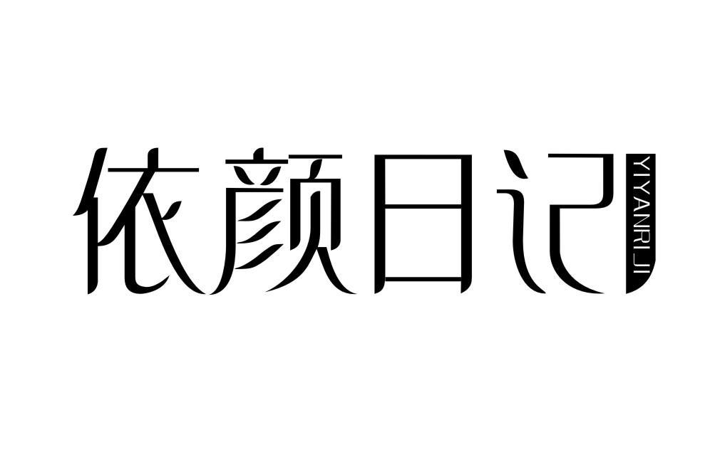 依颜日记YIYANRIJI