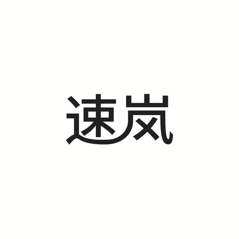 速岚