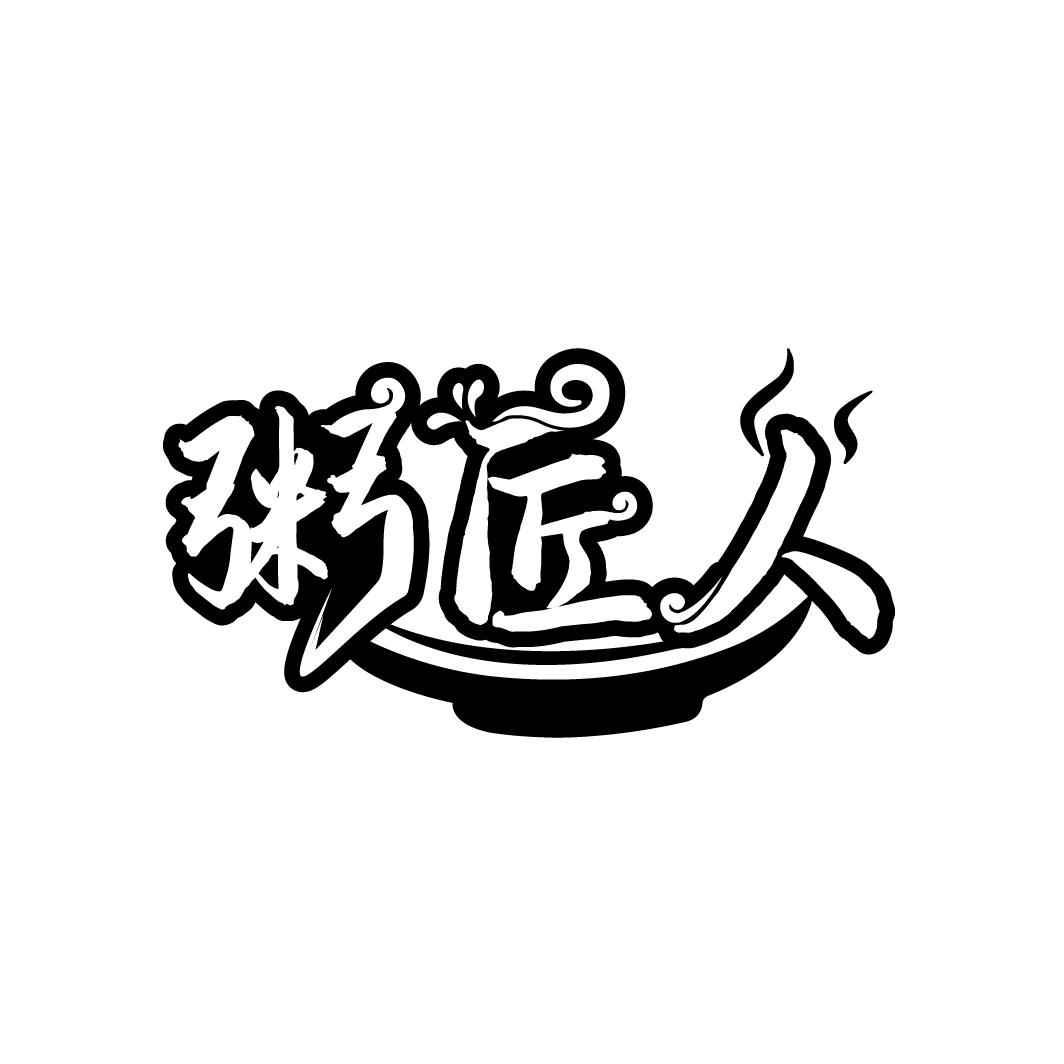 粥匠人