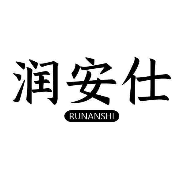 润安仕