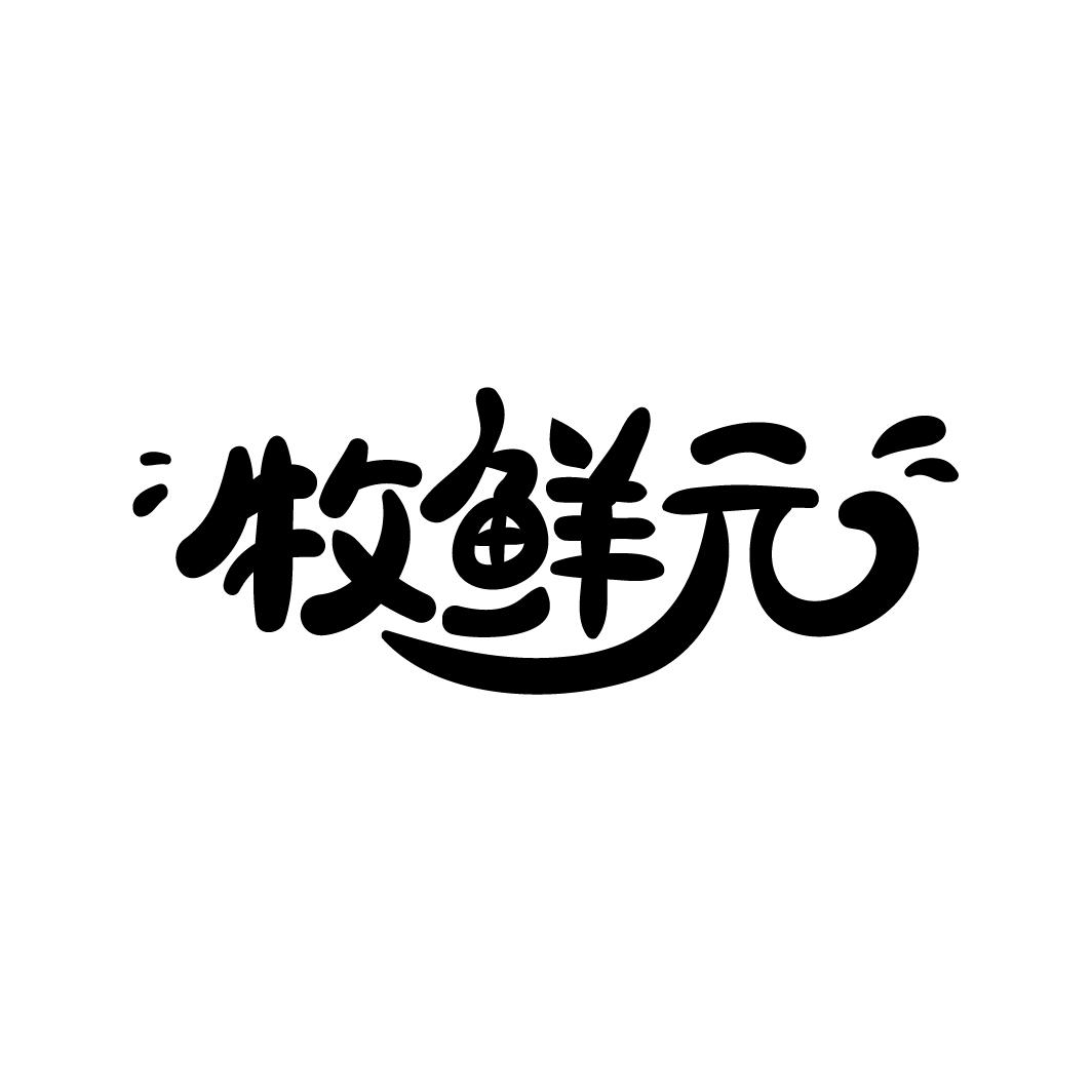 牧鲜元
