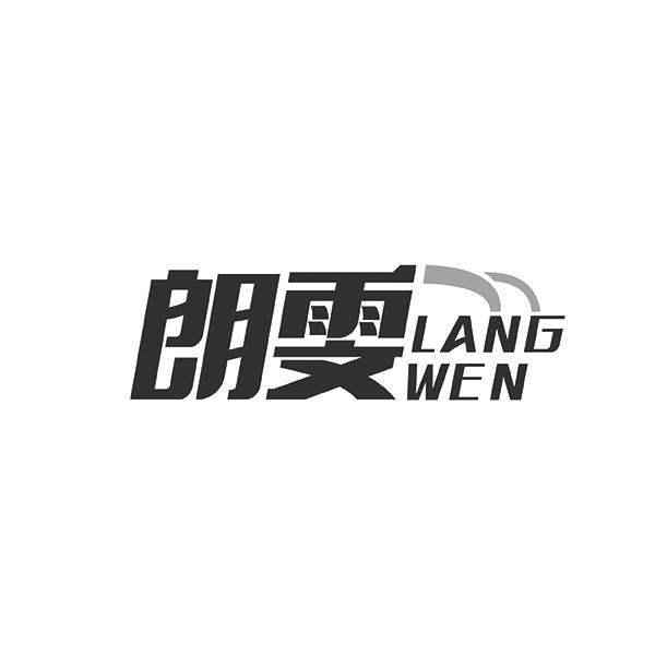 朗雯LANGWEN