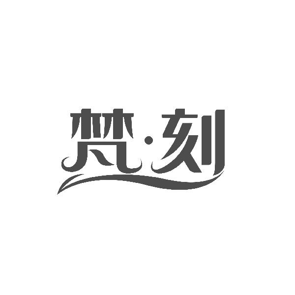 梵刻