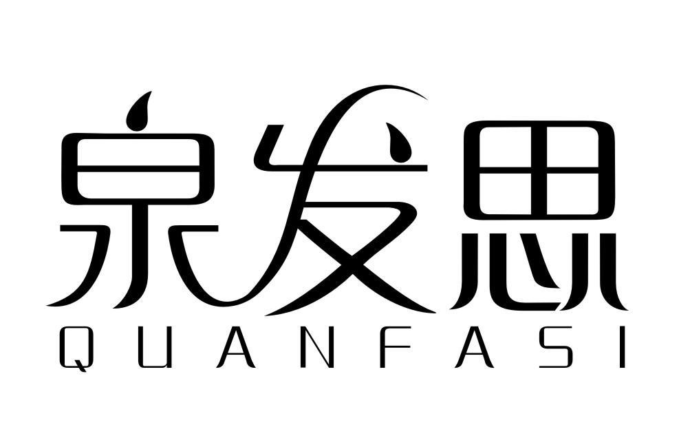 泉发思QUANFASI