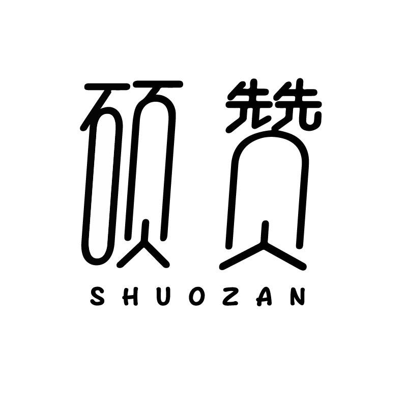 硕赞