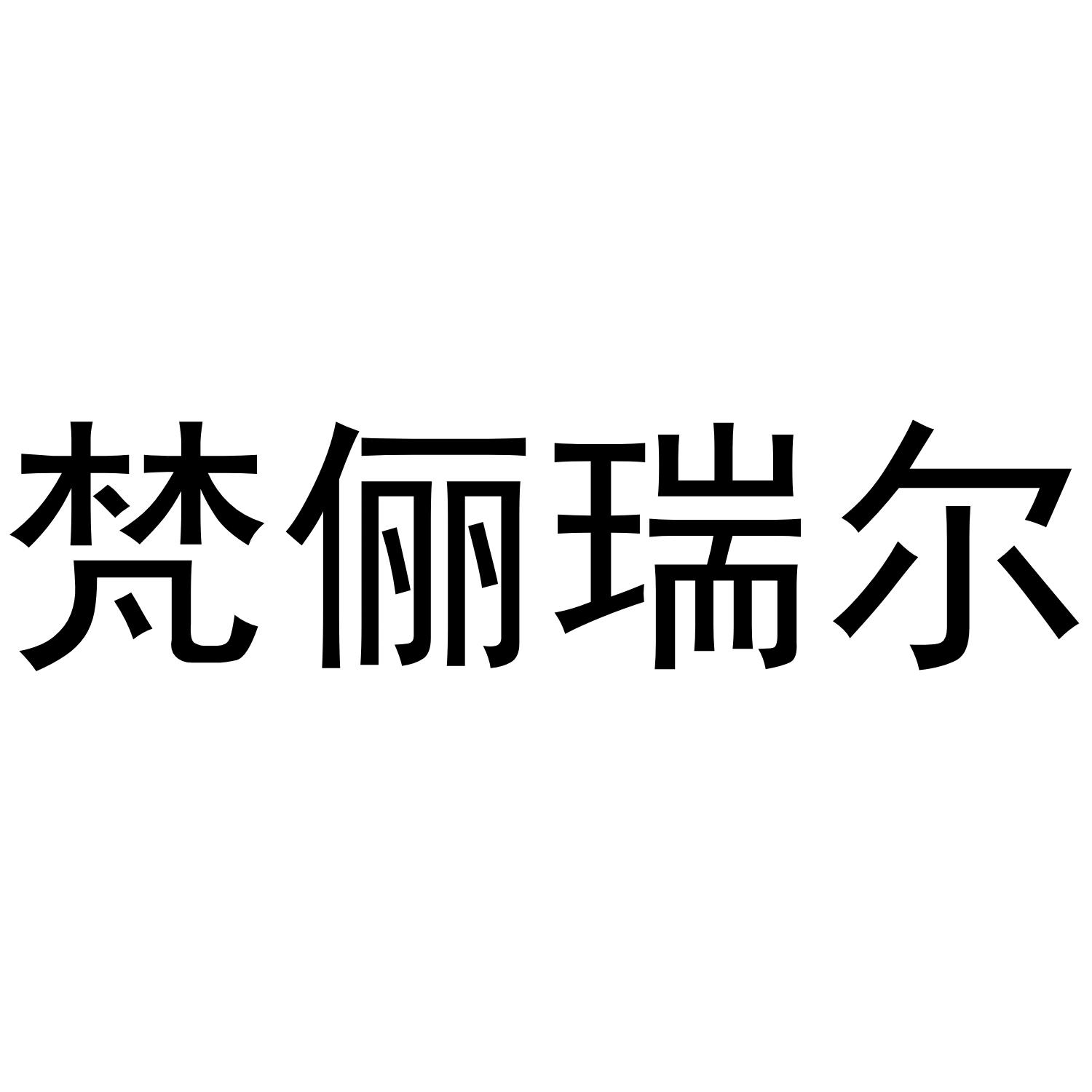 梵俪瑞尔