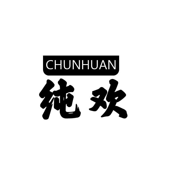 纯欢