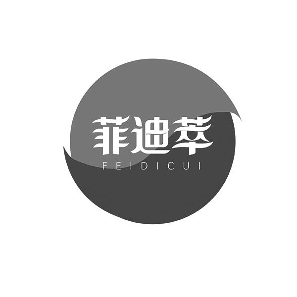 菲迪萃FEIDICUI