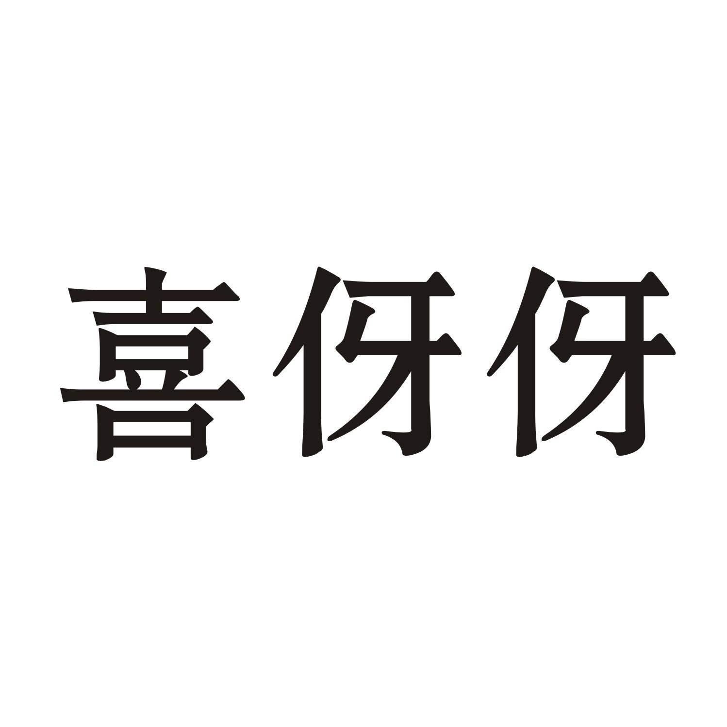 喜伢伢