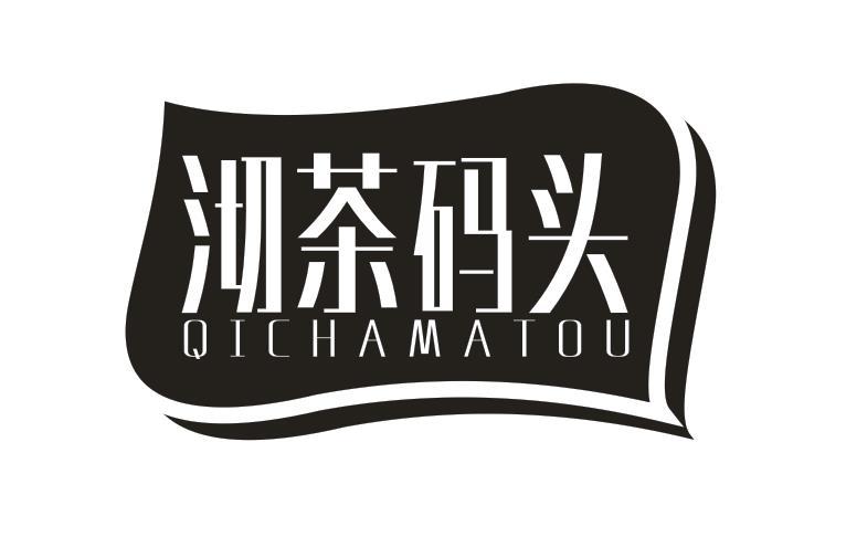 沏茶码头