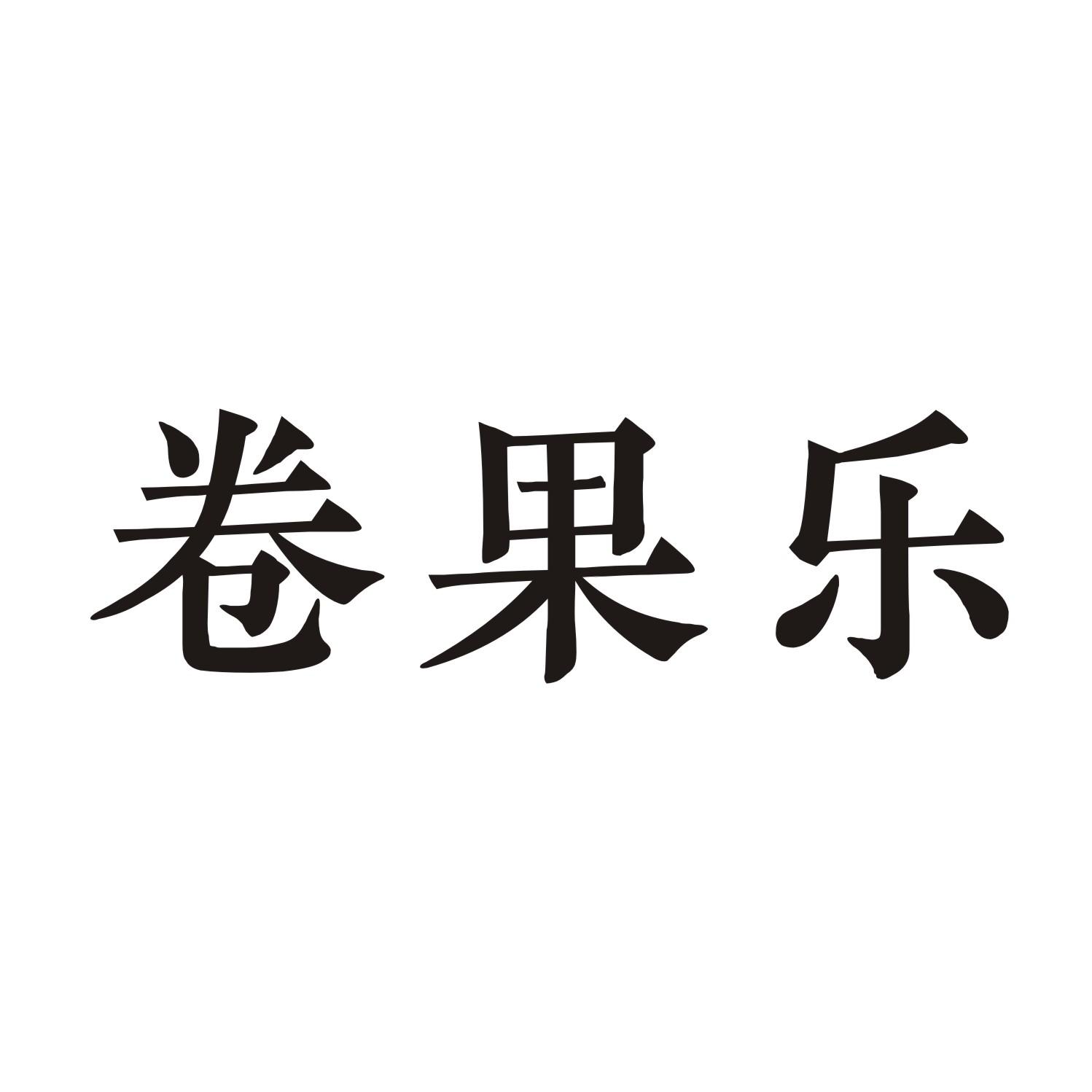 卷果乐