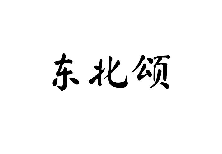 东北颂