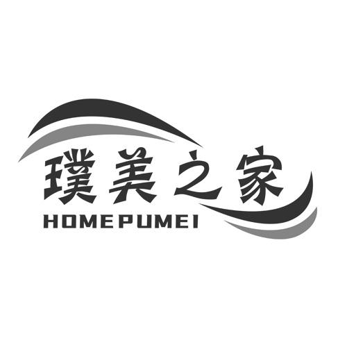 璞美之家