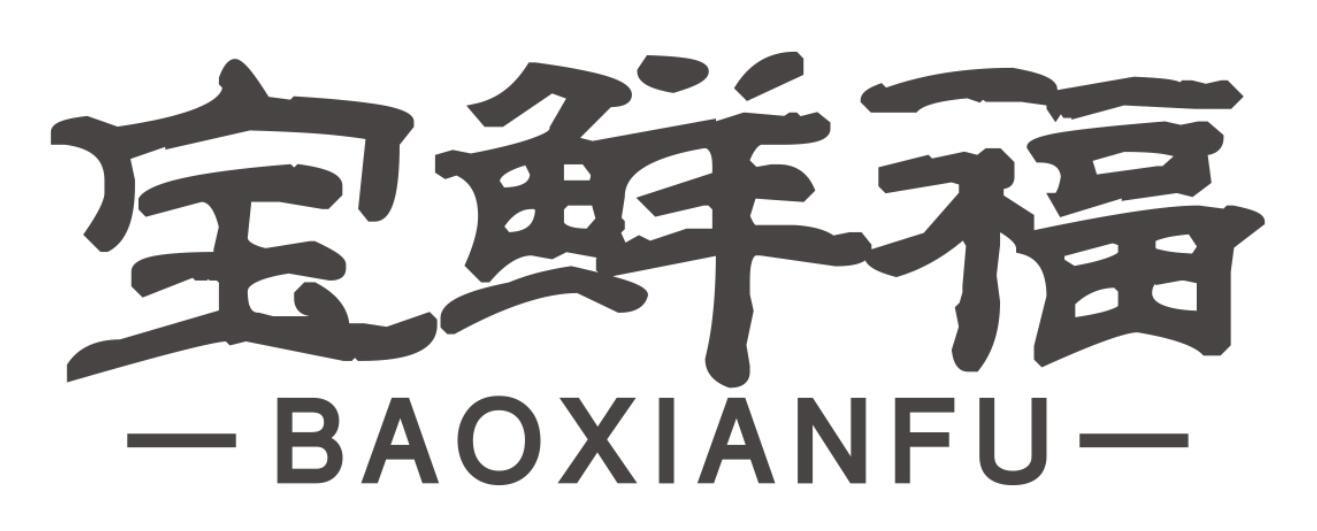 宝鲜福BAOXIANFU