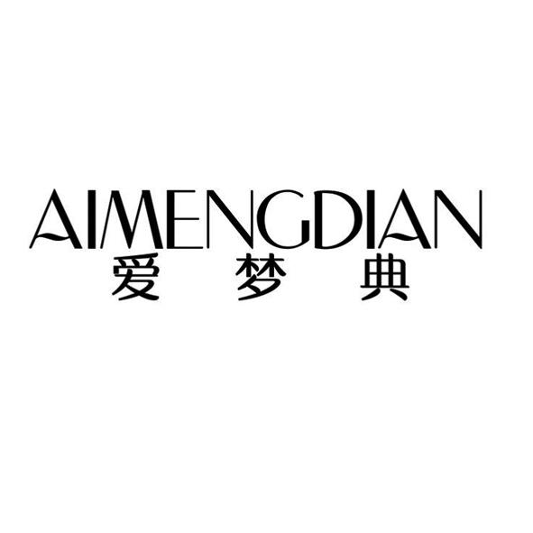爱梦典