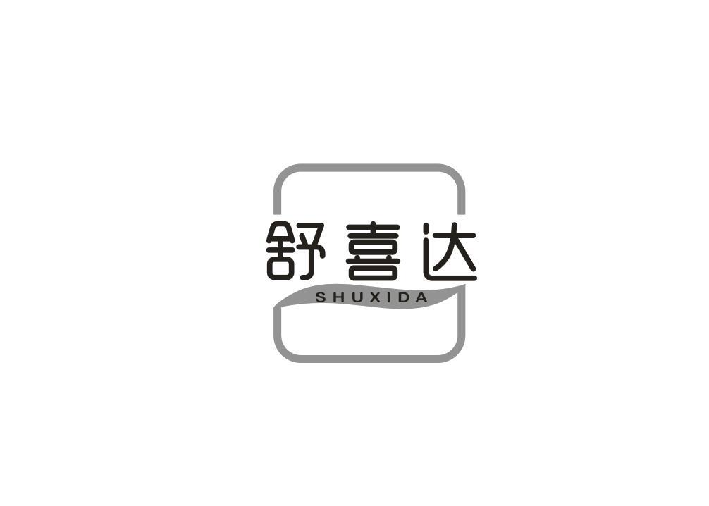 舒喜达